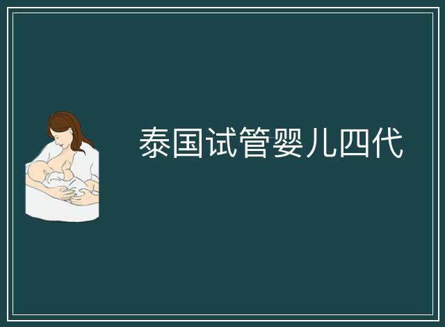 泰國試管嬰兒四代