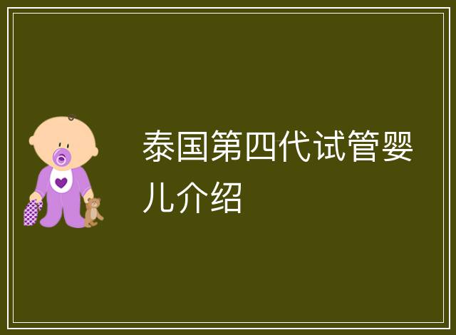 泰國第四代試管嬰兒介紹