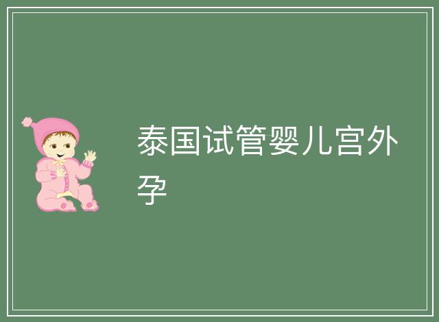 泰國(guó)試管嬰兒宮外孕