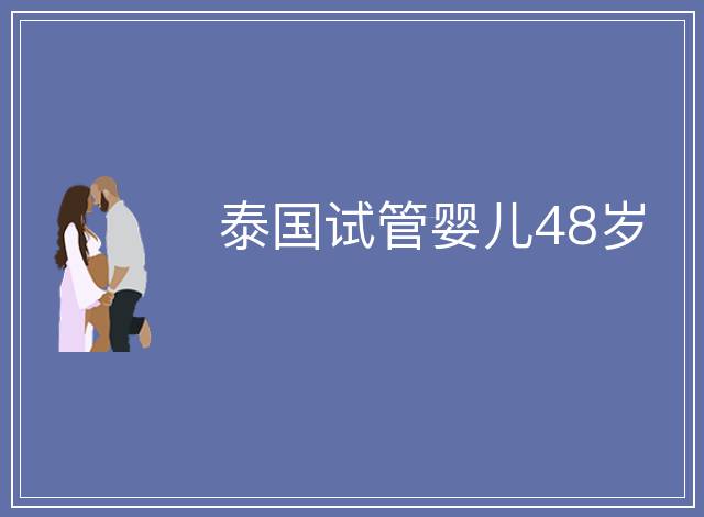 泰國(guó)試管嬰兒48歲