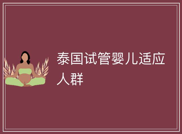 泰國(guó)試管嬰兒適應(yīng)人群