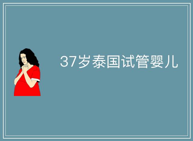 37歲泰國(guó)試管嬰兒