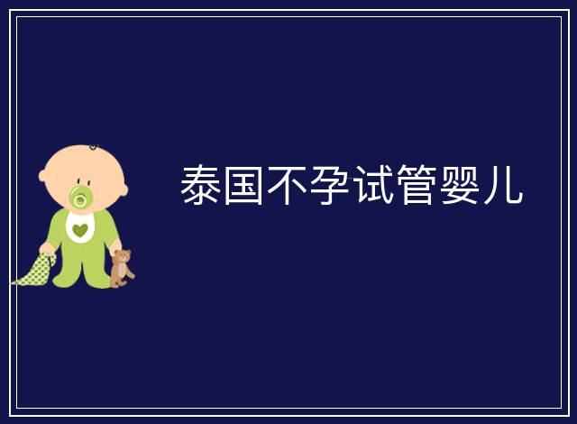 泰國(guó)不孕試管嬰兒