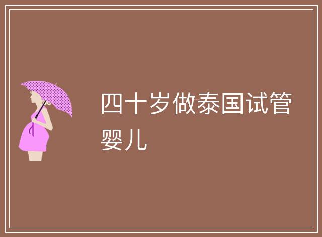 四十歲做泰國(guó)試管嬰兒