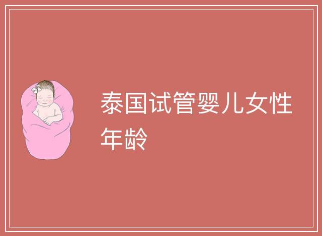 泰國(guó)試管嬰兒女性年齡