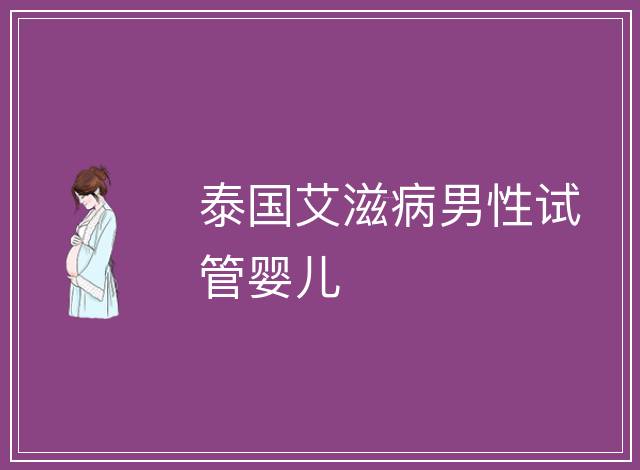 泰國(guó)艾滋病男性試管嬰兒