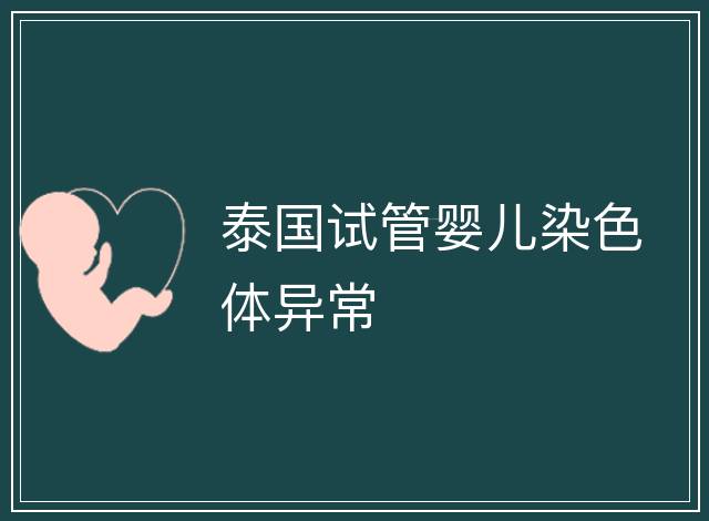 泰國(guó)試管嬰兒染色體異常