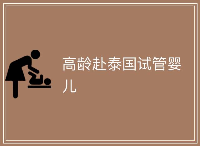 高齡赴泰國試管嬰兒