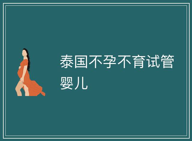 泰國不孕不育試管嬰兒