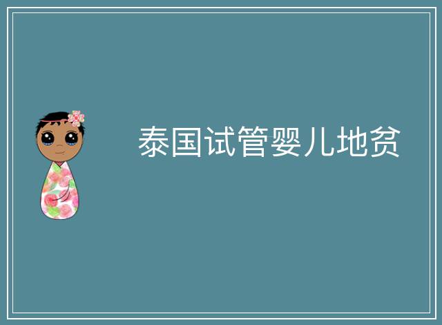 泰國(guó)試管嬰兒地貧