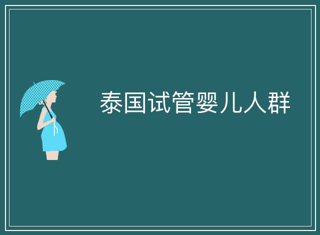 泰國(guó)試管嬰兒人群