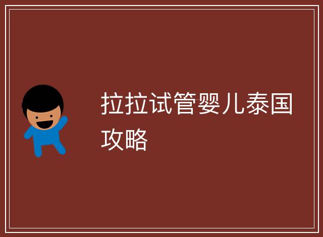 拉拉試管嬰兒泰國(guó)攻略