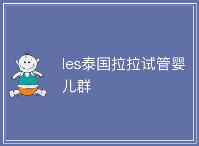les泰國(guó)拉拉試管嬰兒群