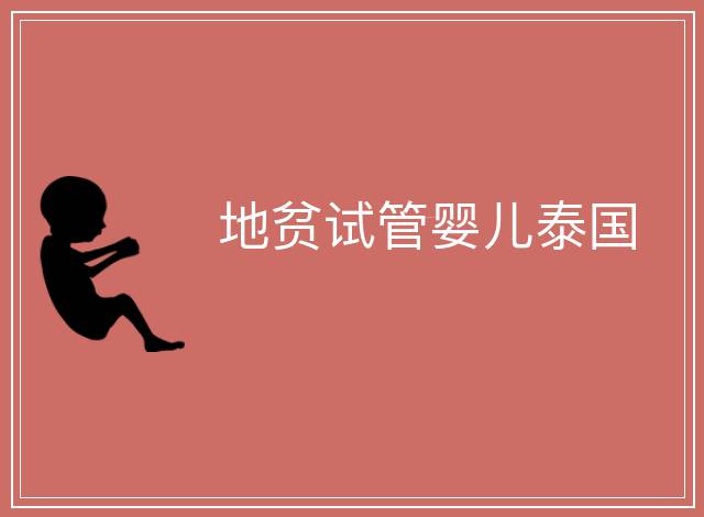地貧試管嬰兒泰國(guó)